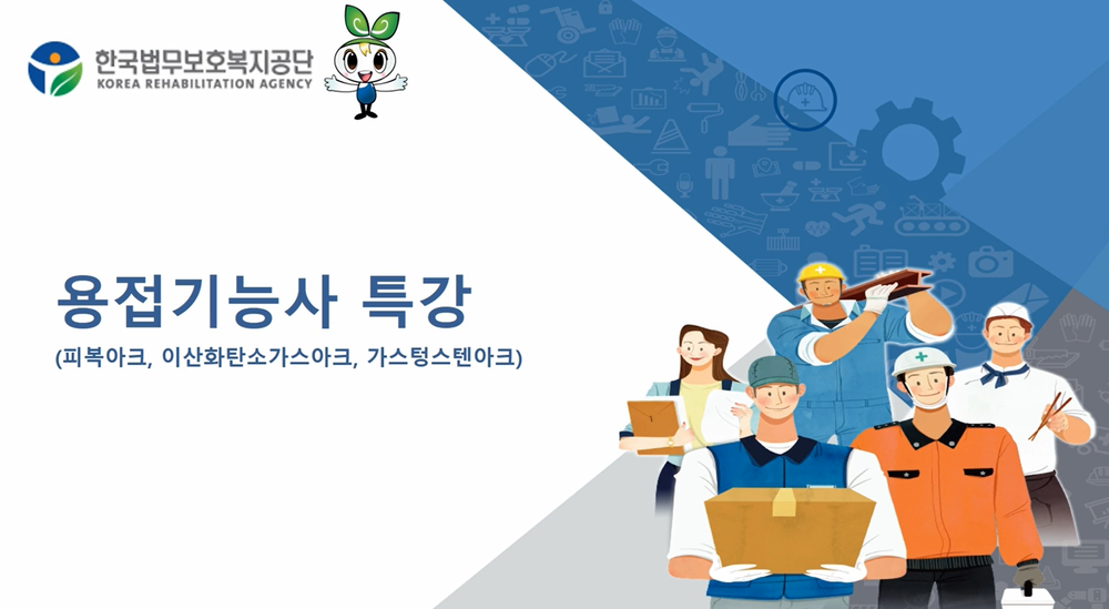 용접기능사 특강(피복아크, 이산화탄소가스아크, 가스텅스텐아크) 이미지