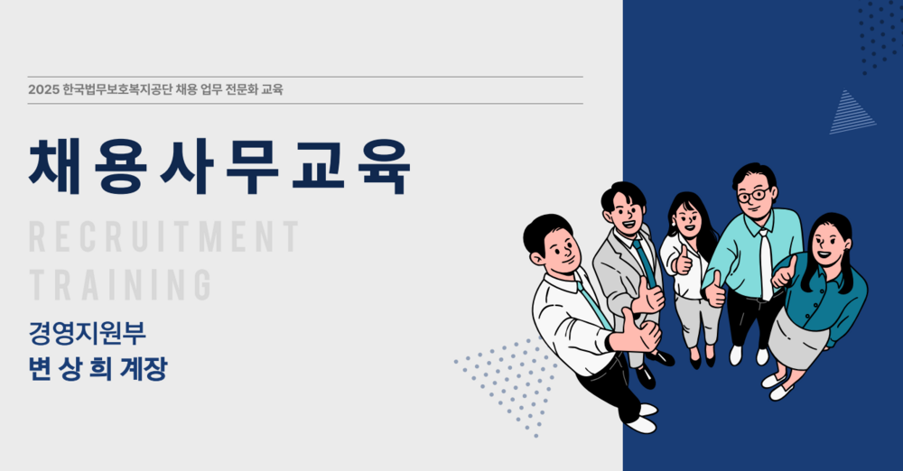 (행정사무) 공정채용절차의 이해 이미지