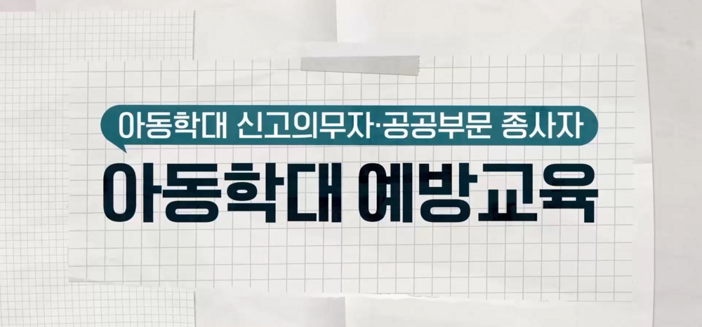 3월 법정의무교육(아동학대교육) 이미지