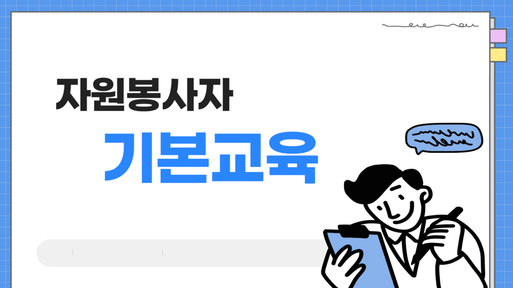 2026년 8월 자원봉사자 기본교육 이미지