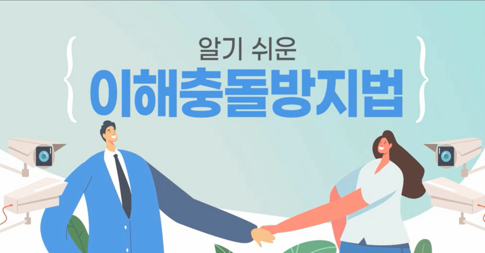 4월 법정의무교육(부패방지교육 - 이해충돌) 이미지