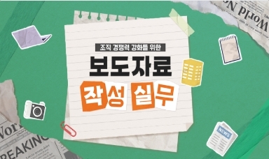 기타소양과목(조직경쟁력 강화를 위한 보도자료 작성 실무) 이미지