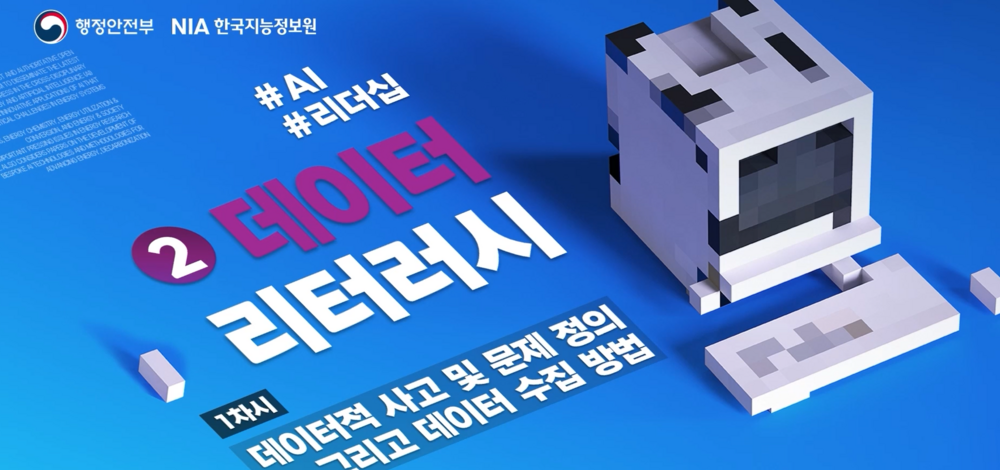 공공 AI역량 트랙 교육 (1) 데이터 리터러시 이미지