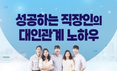 기타소양과목(성공하는 직장인의 대인관계 노하우) 이미지
